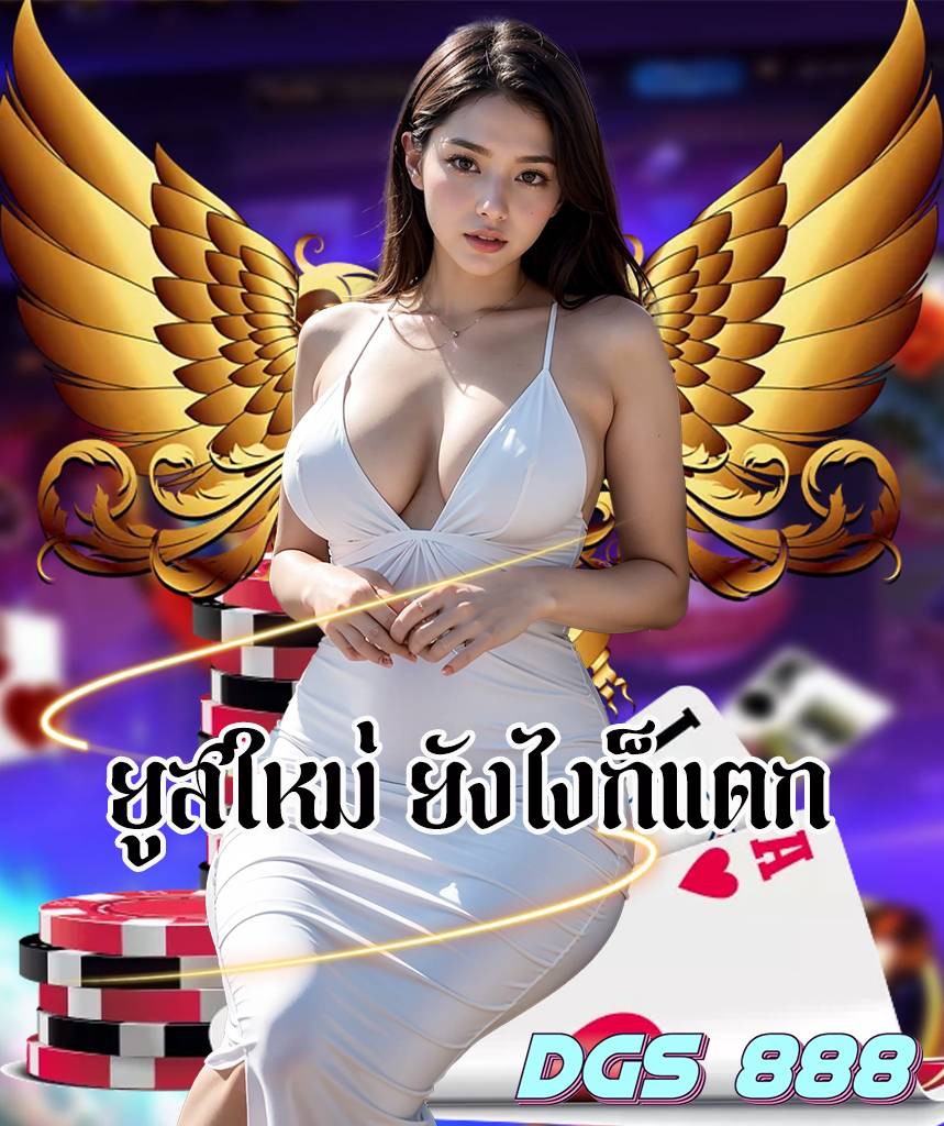 dgs 888 ไม่มีขั้นต่ำ